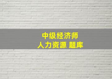 中级经济师 人力资源 题库